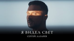 Клип Сергей Лазарев - Сергей Лазарев - Я видел свет (Official Video)
