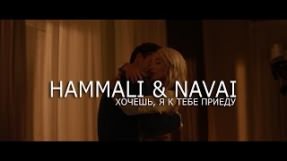 Клип HammAli & Navai - Хочешь, я к тебе приеду