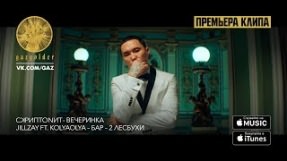 Клип Скриптонит - Вечеринка