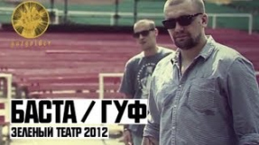Клип Баста - Баста / Гуф - Зеленый Театр 2012