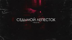 Клип Fraank - Fraank, Hi-Fi — Седьмой лепесток (Премьера, Новинки музыки, 2024)
