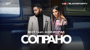 Клип Ани Лорак - Мот feat. Ани Лорак - Сопрано (премьера клипа, 2017)