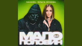 Клип Ольга Бузова - Малополовин 2.0