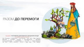 Клип DOROFEEVA - РАЗОМ ДО ПЕРЕМОГИ - UKRAINIAN ARTISTS & ПАРАДІЗ