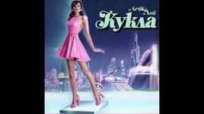 Клип Artik & Asti - Artik & Asti - Кукла (Премьера песни)