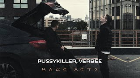 Клип VERBEE - PUSSYKILLER, VERBEE - Наше лето (lyric video)