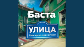 Клип Баста - Улица (Из т/с 