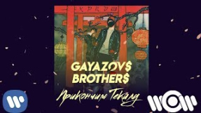 Клип GAYAZOV$ BROTHER$ - GAYAZOV$ BROTHER$ - Прикончим Текилу | Official Audio