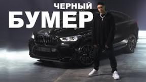 Клип DAVA - Черный бумер (feat. SERYOGA)