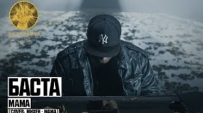 Клип Баста - Баста - Мама (cover: Михей - Мама)