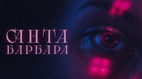 Клип ФОГЕЛЬ - ФОГЕЛЬ - САНТА-БАРБАРА (prod. Max Beatstone)