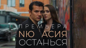 Клип NЮ - Асия feat. NЮ - Останься (официальная премьера трека)