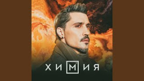 Клип Дима Билан - Химия