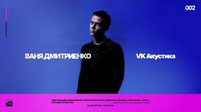Клип Ваня Дмитриенко - Ваня Дмитриенко - Лего (Acoustic Version)