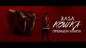 Клип RASA - Кошка