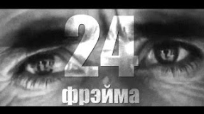 Клип Burito - Burito feat. Zvonkiy - 24 фрэйма