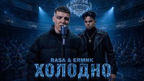 Клип RASA - RASA, ERMNK - Холодно (Премьера клипа 2026)