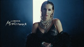 Клип LOBODA - LOBODA — МЕТЕЛИЦА | ПРЕМЬЕРА 2023