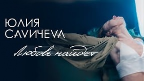 Клип Юлия Савичева - Любовь найдёт