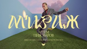 Клип Артём Пивоваров - Мираж