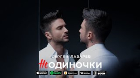 Клип Сергей Лазарев - Сергей Лазарев - НеОдиночки (Official Lyric Video)