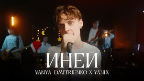 Клип Ваня Дмитриенко - Ваня Дмитриенко, Yanix - Иней (Mood Video)