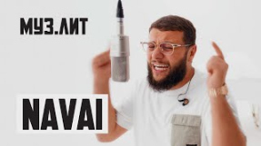 Клип Баста - МУЗ.ЛИТ: Navai - Где ты теперь и с кем; Есенин; Где-то в глубине сердца [LIVE]