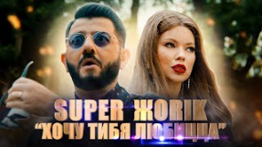 Клип Супер Жорик - Хочу тибя любицца