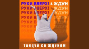 Клип Руки Вверх! - Танцуй со Ждуном (Из к/ф 