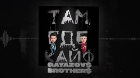 Клип GAYAZOV$ BROTHER$ - GAYAZOV$ BROTHER$ - Там, где кайф
