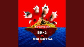 Клип MIA BOYKA - Последний герой