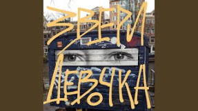 Клип Звери - Девочка