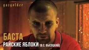 Клип Баста - Баста - Райские Яблоки (В.С. Высоцкий)
