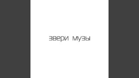 Клип Звери - Хочу тебя