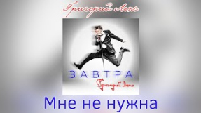 Клип Ваня Дмитриенко - Григорий Лепс - Мне не нужна | Альбом 