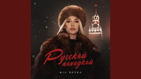 Клип MIA BOYKA - Русской походкой