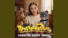Клип MIA BOYKA - Кабы не было зимы (Из к/ф «Простоквашино»)