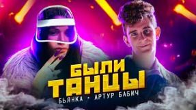 Клип Бьянка - Были танцы (feat. Артур Бабич)