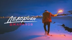 Клип Джарахов - Делориан