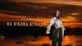 Клип GUMA - GUMA - На Ивана Купала (Official Audio)