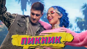 Клип MIA BOYKA - Пикник (feat. DAVA, Calvin)
