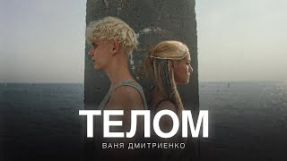 Клип Ваня Дмитриенко - Ваня Дмитриенко - Телом (из сериала «Плакса-2»)
