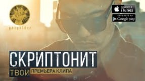Клип Баста - Твой (Your)