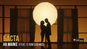 Клип Баста - Баста – На маяке (feat. Е! Вакуленко)
