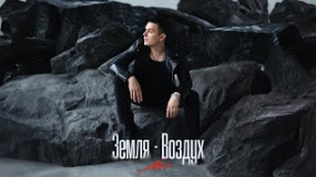 Клип NЮ - NЮ – «Земля-воздух»