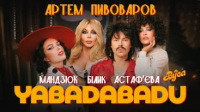 Клип Артём Пивоваров - The Вуса - YABADABADU (feat. Даша Астафʼєва, Лєра Мандзюк, Ірина Білик, Артем Пивоваров)