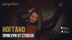 Клип Баста - Ноггано - Прикури от ствола