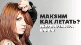 Клип МакSим - МакSим - Как летать? (аудио)
