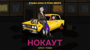 Клип Руки Вверх! - Клава Кока & Руки Вверх - Нокаут (Lyric video, 2021)