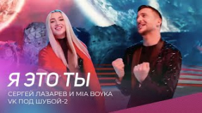 Клип Сергей Лазарев - Сергей Лазарев и Mia Boyka - Я это ты (VK под шубой-2)